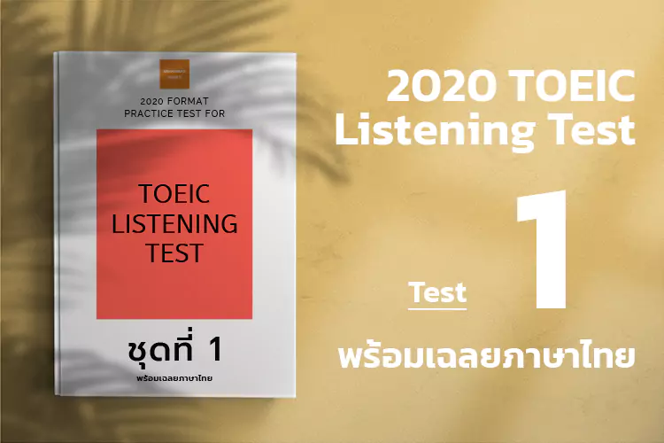 Read more about the article ACTUAL TOEIC LISTENING TEST  Test 1