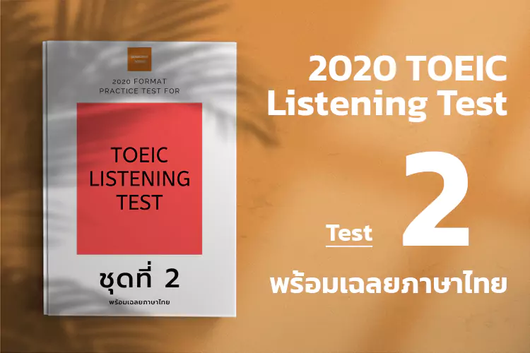 Read more about the article ACTUAL TOEIC LISTENING TEST  Test 2