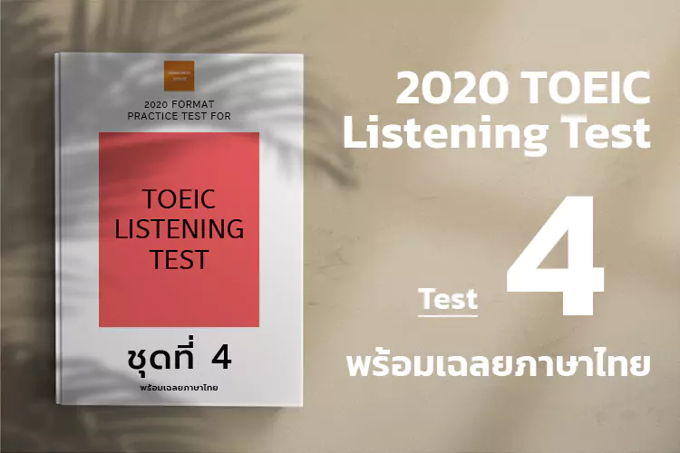 Read more about the article ACTUAL TOEIC LISTENING TEST  Test 4