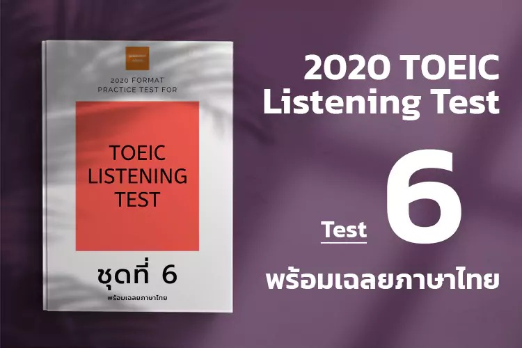 Read more about the article ACTUAL TOEIC LISTENING TEST  Test 6