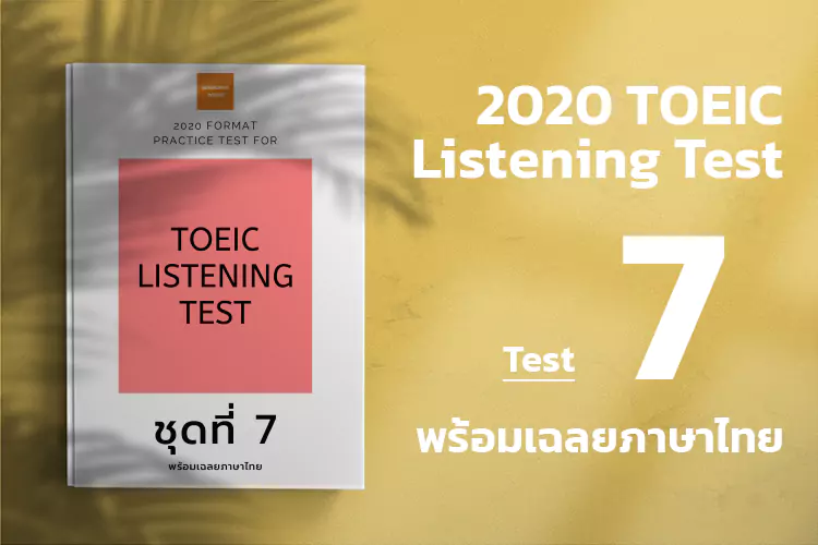 Read more about the article ACTUAL TOEIC LISTENING TEST  Test 7