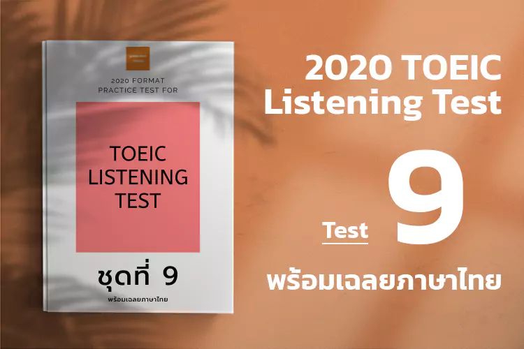 2020 ACTUAL TOEIC LISTENING TEST Test 9 with Thai Answer