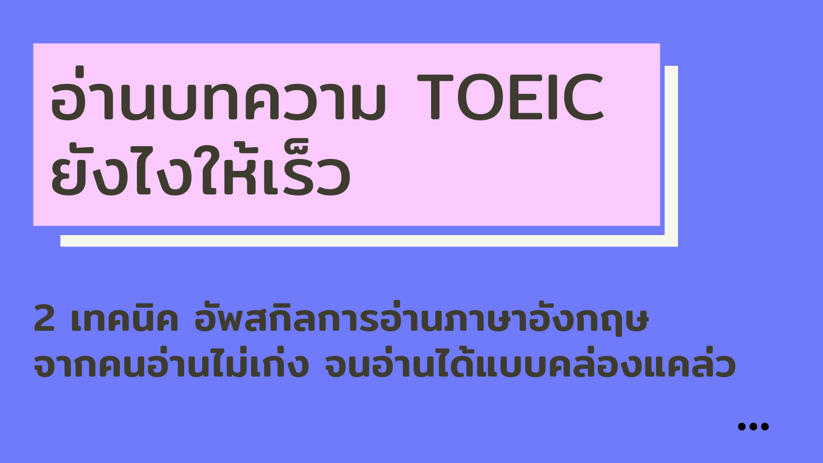 Read more about the article อ่านบทความ TOEIC ยังไงให้เร็ว​