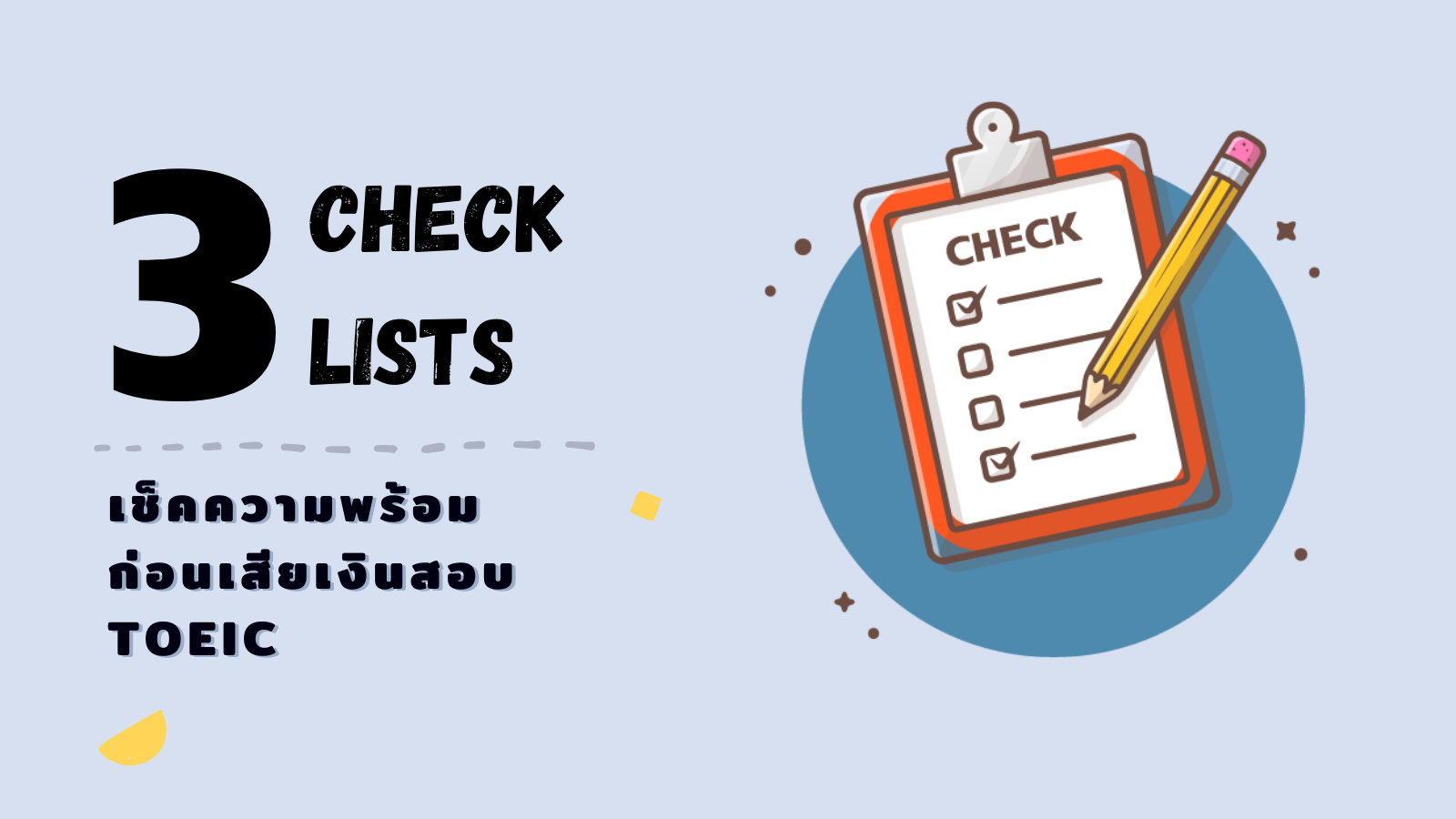 Read more about the article 3 checklists ก่อนเสียเงินสอบ TOEIC
