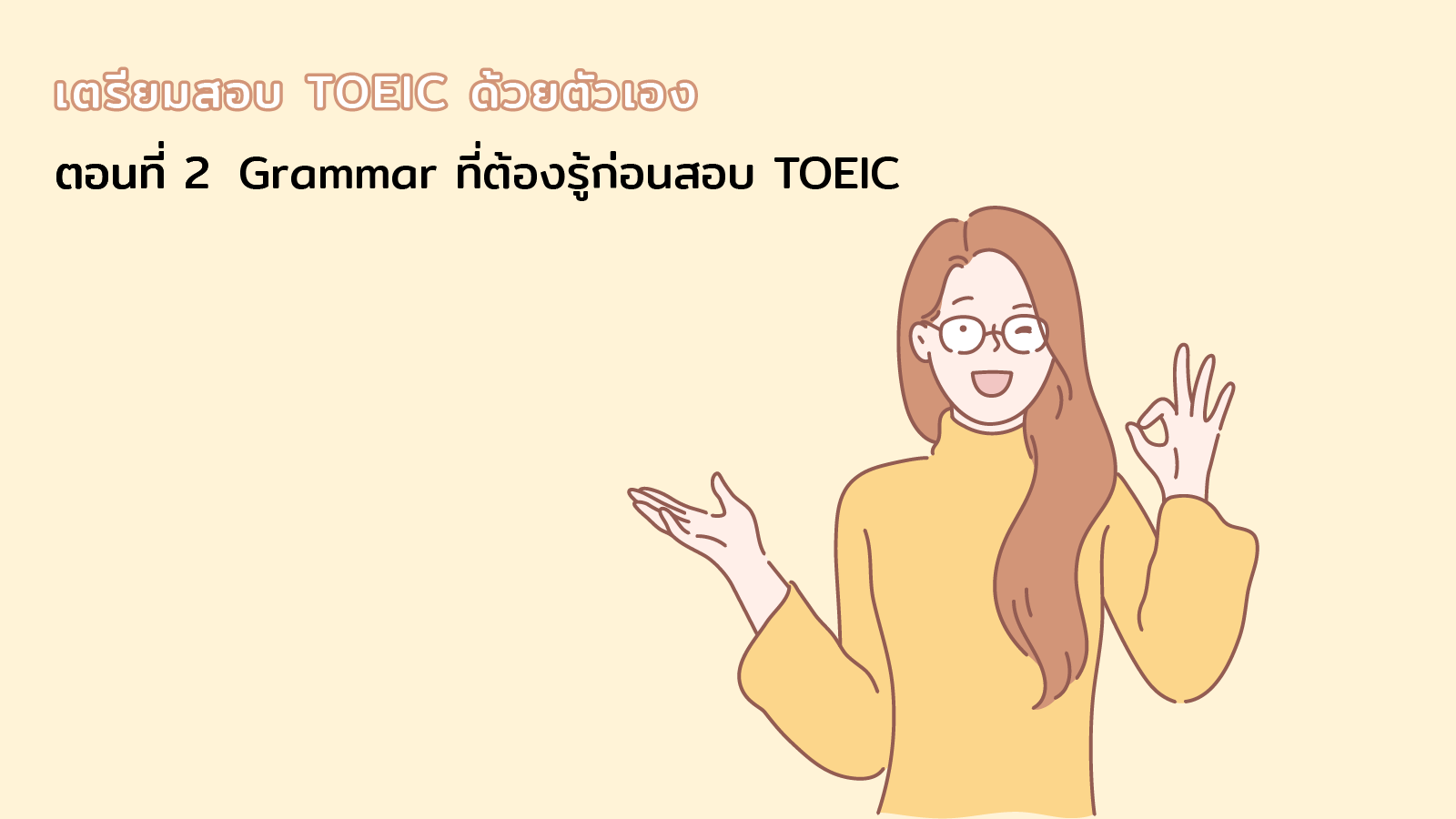 Read more about the article เตรียมสอบ TOEIC ด้วยตัวเอง ตอนที่ 2 – Grammar ที่ต้องรู้ก่อนสอบ TOEIC