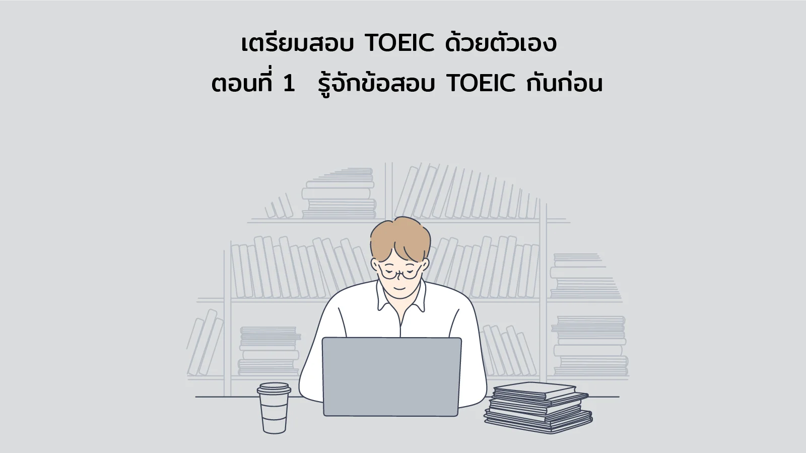Read more about the article เตรียมสอบ TOEIC ด้วยตัวเอง ตอนที่ 1 – รู้จักข้อสอบ TOEIC กันก่อน
