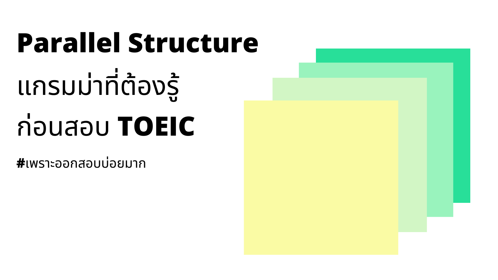 Read more about the article Parallel structure แกรมม่าที่ต้องรู้ ก่อนสอบ TOEIC