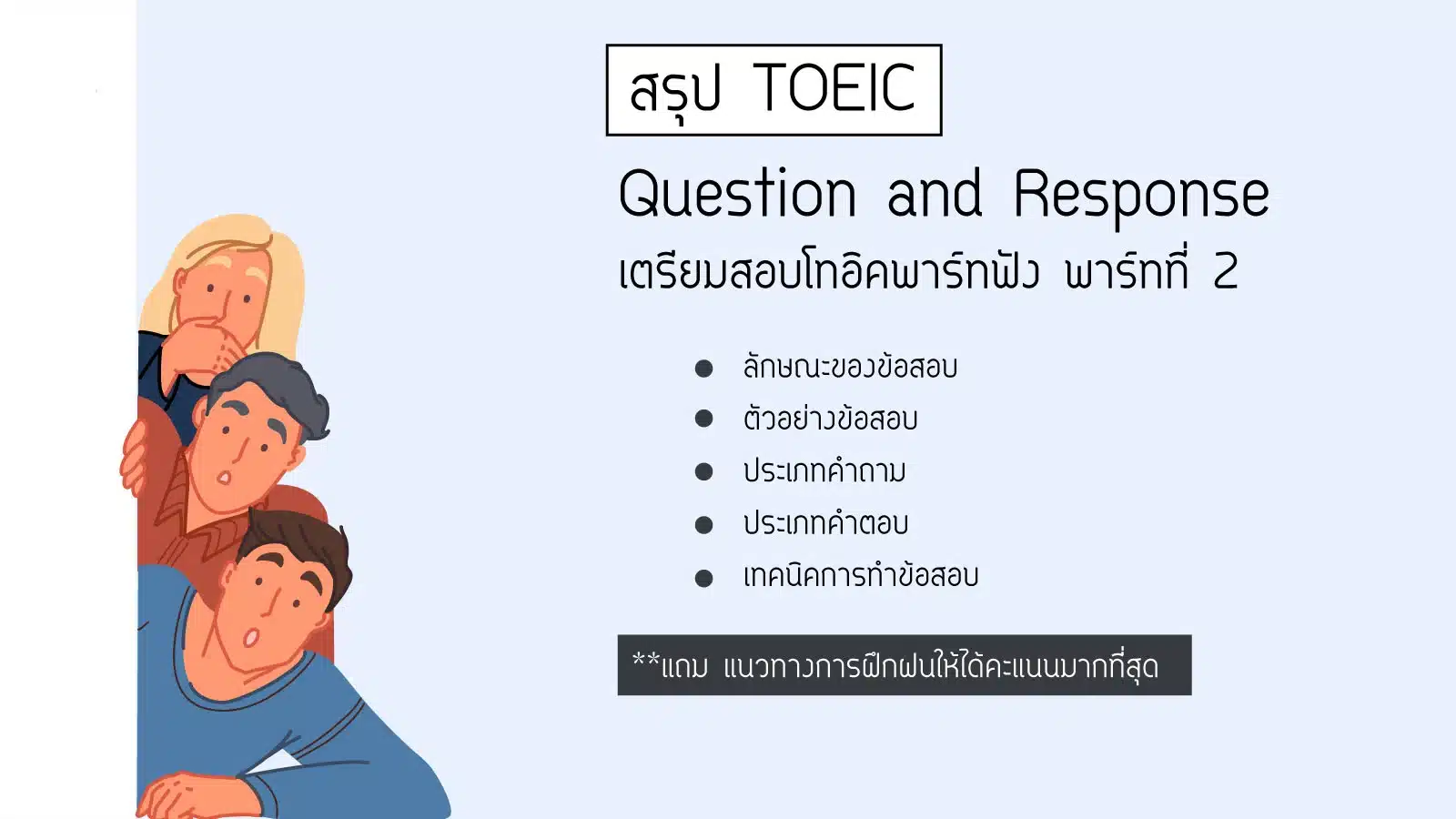 Read more about the article เตรียมสอบ TOEIC ด้วยตัวเอง ตอนที่ 7 – สรุป TOEIC Part 2