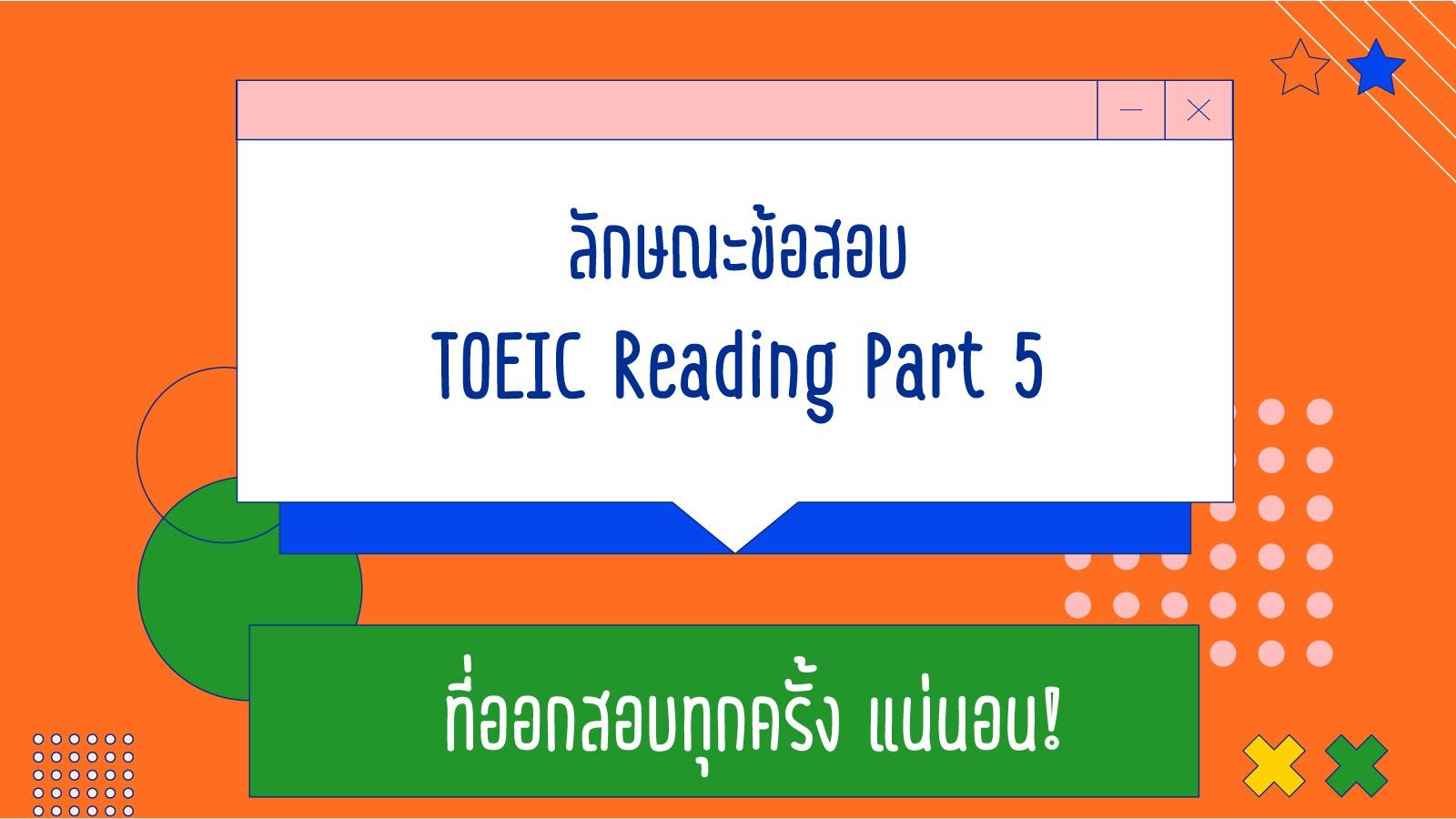 Read more about the article TOEIC Part 5 รูปแบบข้อสอบที่ออกสอบ “ทุกครั้ง”