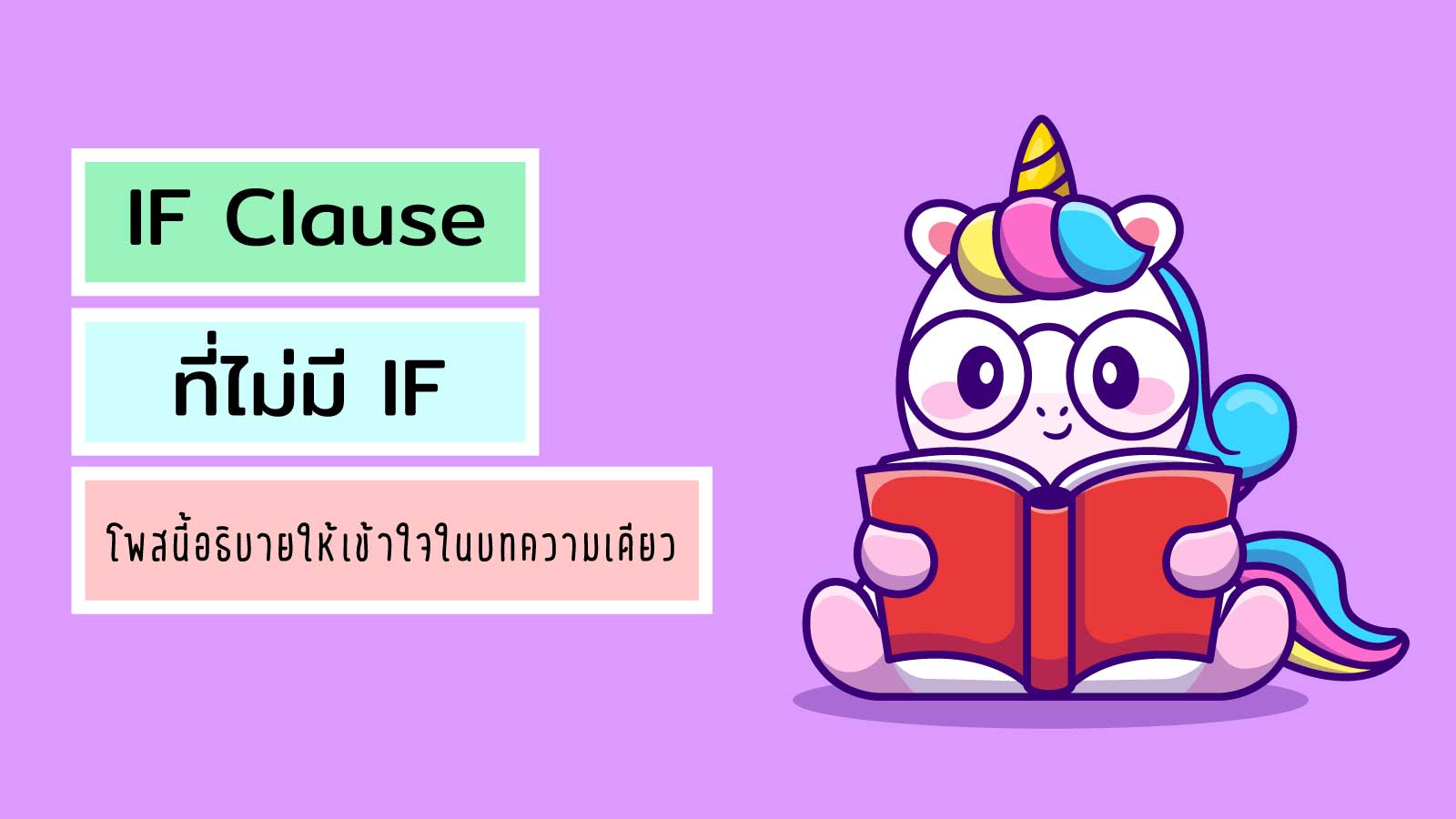 Read more about the article IF Clause ที่ไม่มี IF