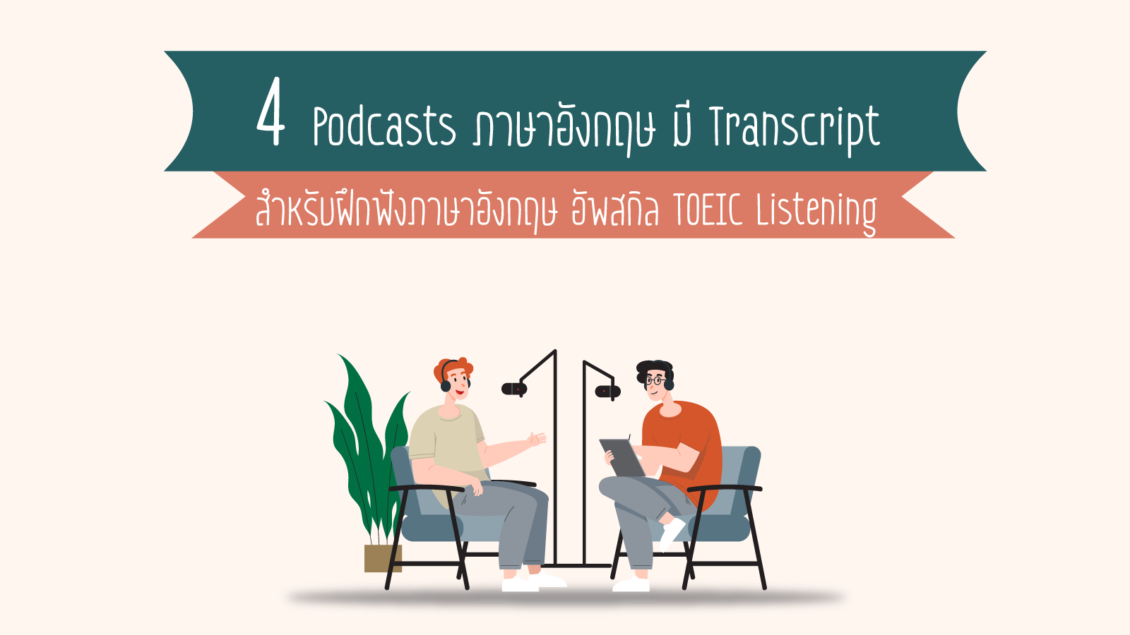 Read more about the article 4 podcasts ภาษาอังกฤษ มี Transcript สำหรับฝึก TOEIC Listening