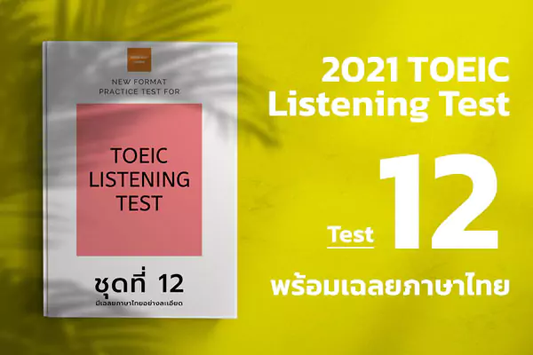 Read more about the article ACTUAL TOEIC LISTENING TEST  Test 12