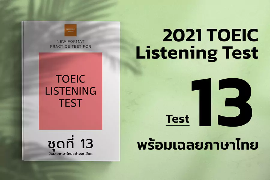 Read more about the article ACTUAL TOEIC LISTENING TEST  Test 13