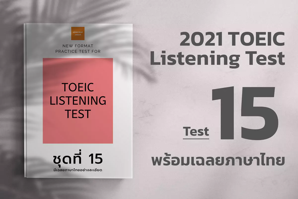 Read more about the article ACTUAL TOEIC LISTENING TEST  Test 15