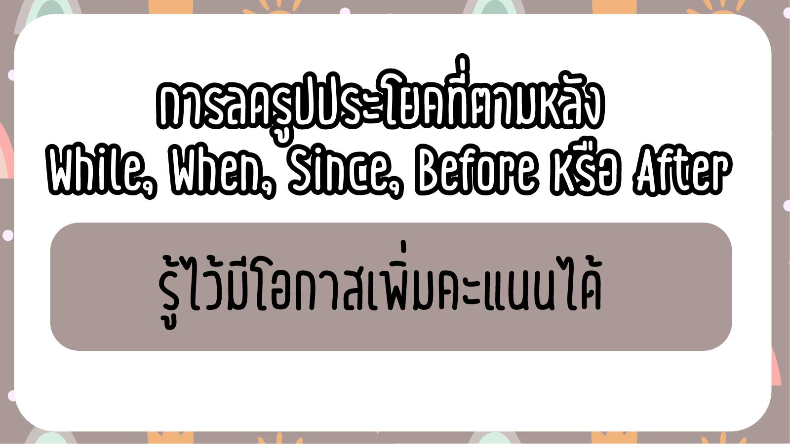 Read more about the article การลดรูปประโยคที่ตามหลัง While, When, Since, Before หรือ After