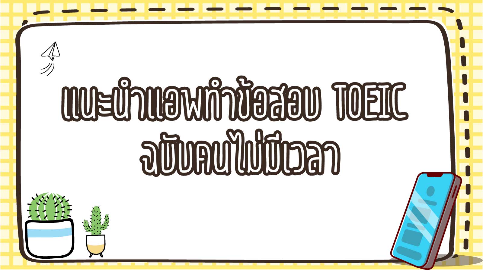 Read more about the article แนะนำแอพทำข้อสอบ TOEIC ฉบับคนไม่มีเวลา มีเฉลยภาษาไทย