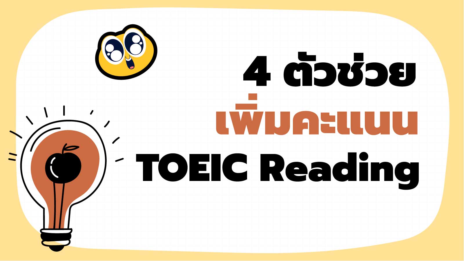 Read more about the article 4 ตัวช่วยเพิ่มคะแนน TOEIC Reading