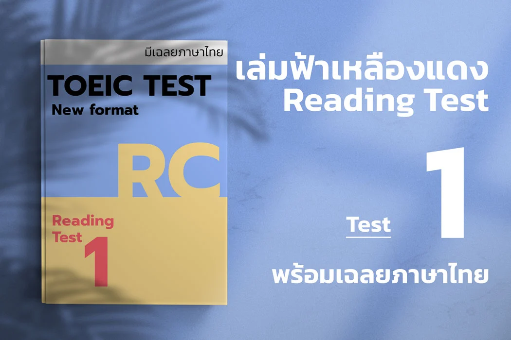Read more about the article 2023 ETS ACTUAL TOEIC READING TEST  เล่ม ฟ้า-แดง-เหลือง ชุดที่ 1