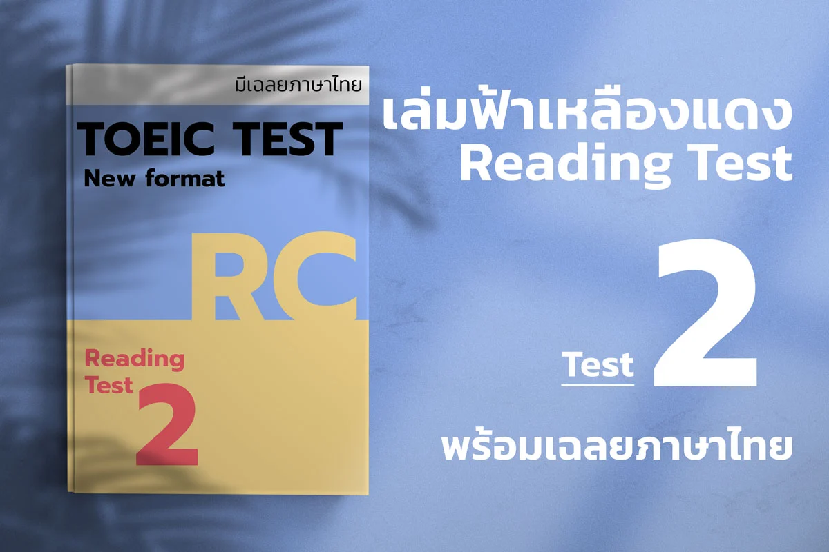 Read more about the article 2023 ETS ACTUAL TOEIC READING TEST  เล่ม ฟ้า-แดง-เหลือง ชุดที่ 2