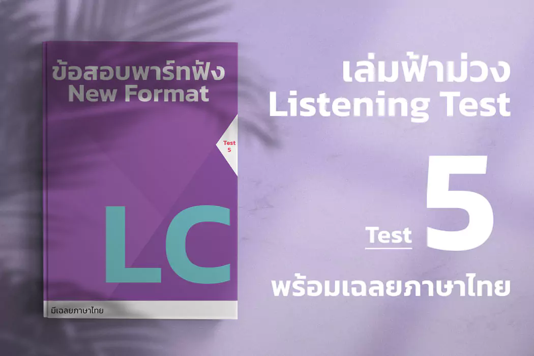 Read more about the article 2023 ETS ACTUAL TOEIC LISTENING TEST  เล่ม ฟ้า-ม่วง ชุดที่ 5