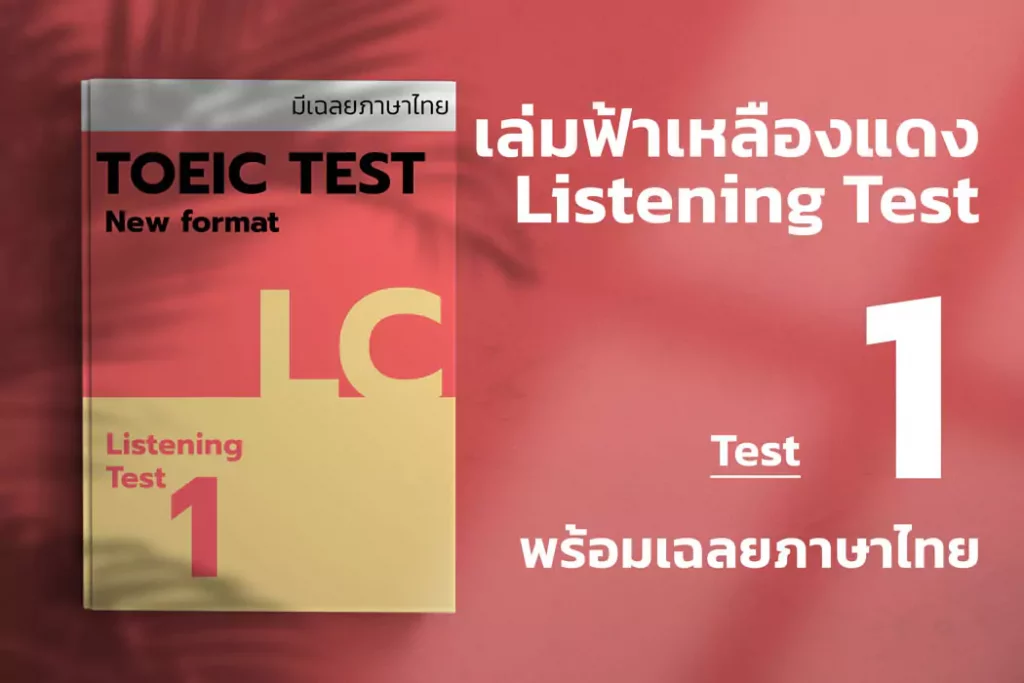 ETS TOEIC Listening TEST เล่มแดง-ฟ้า-เหลือง Test 1 cover