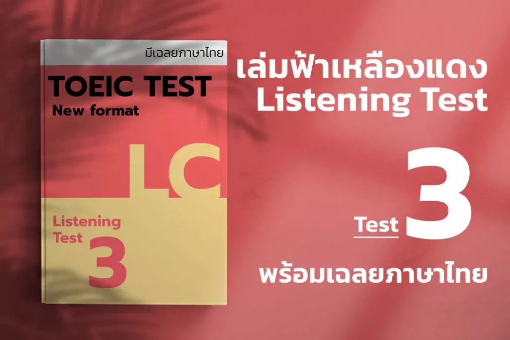 ETS TOEIC Listening TEST เล่มแดง-ฟ้า-เหลือง Test 3 cover