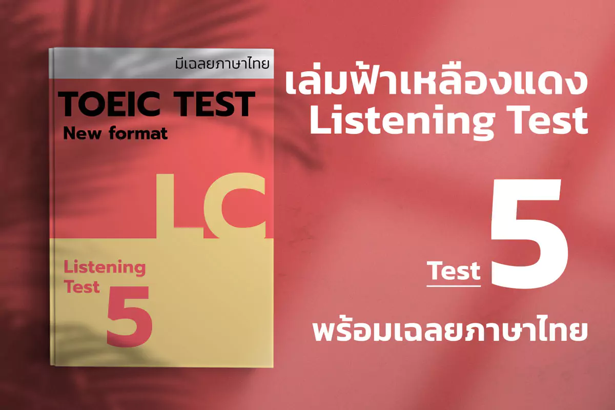 Read more about the article 2023 ETS ACTUAL TOEIC LISTENING TEST  เล่ม ฟ้า-แดง-เหลือง ชุดที่ 5
