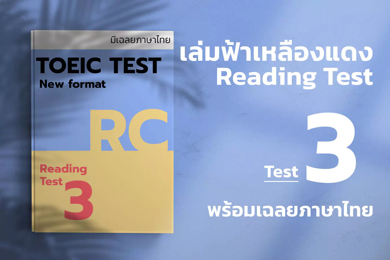 Read more about the article 2023 ETS ACTUAL TOEIC READING TEST  เล่ม ฟ้า-แดง-เหลือง ชุดที่ 3