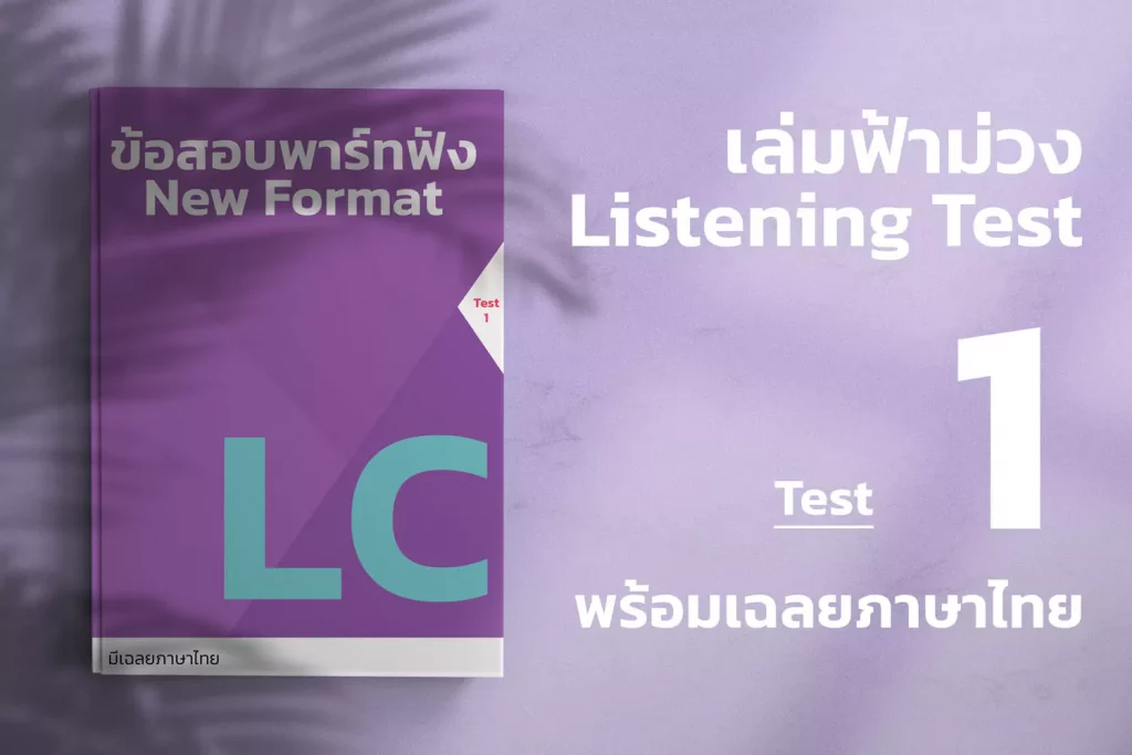 ETS-TOEIC-ฟ้าม่วง-lc-1