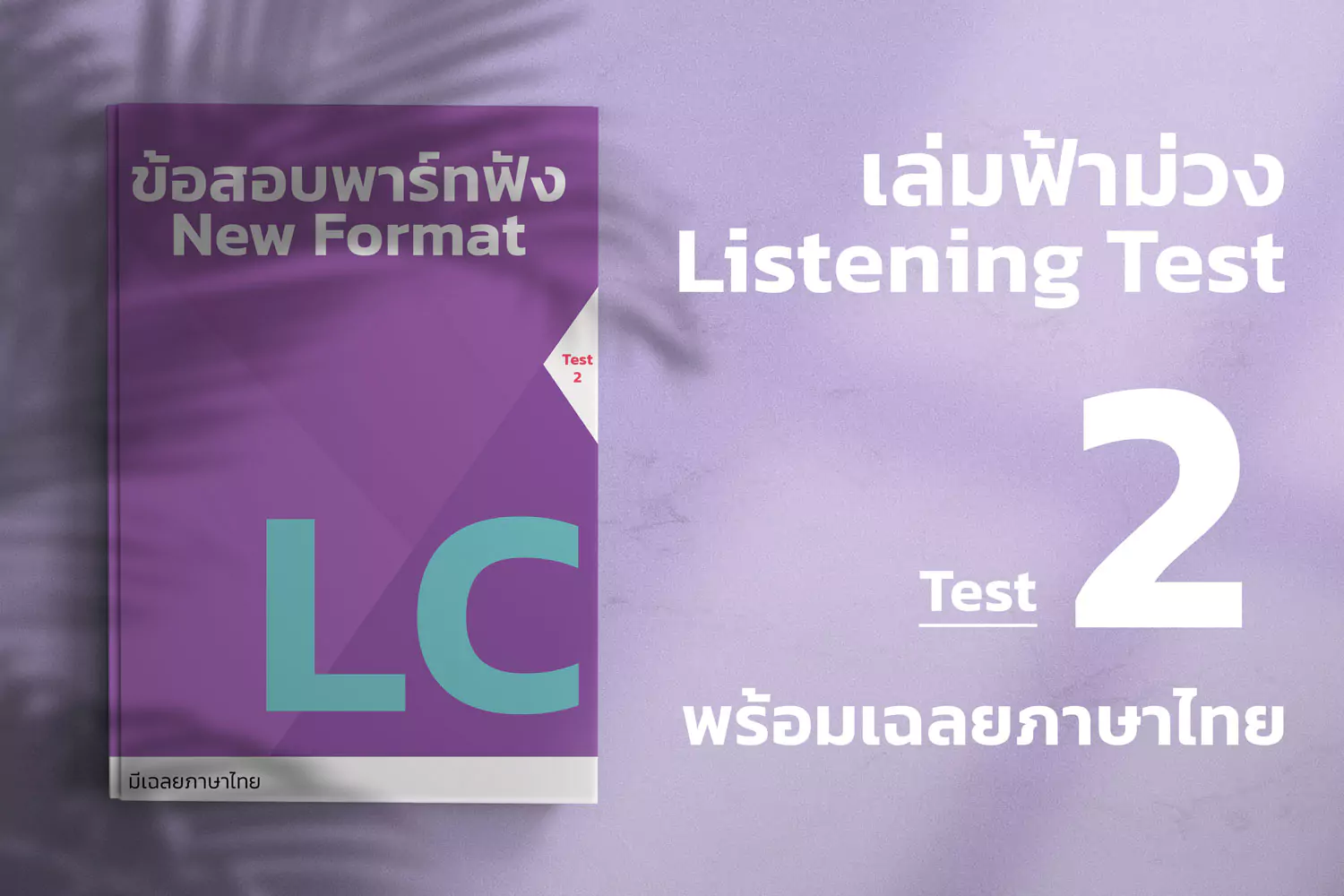 Read more about the article 2023 ETS ACTUAL TOEIC LISTENING TEST  เล่ม ฟ้า-ม่วง ชุดที่ 2