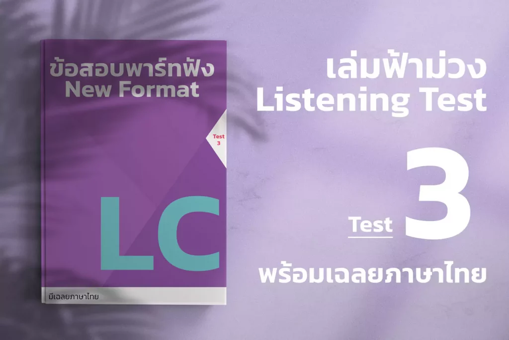 ETS-TOEIC-ฟ้าม่วง-lc-3