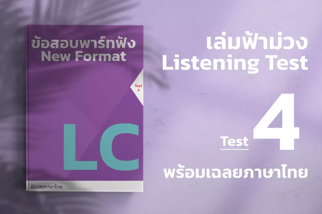 ETS-TOEIC-ฟ้าม่วง-lc-4