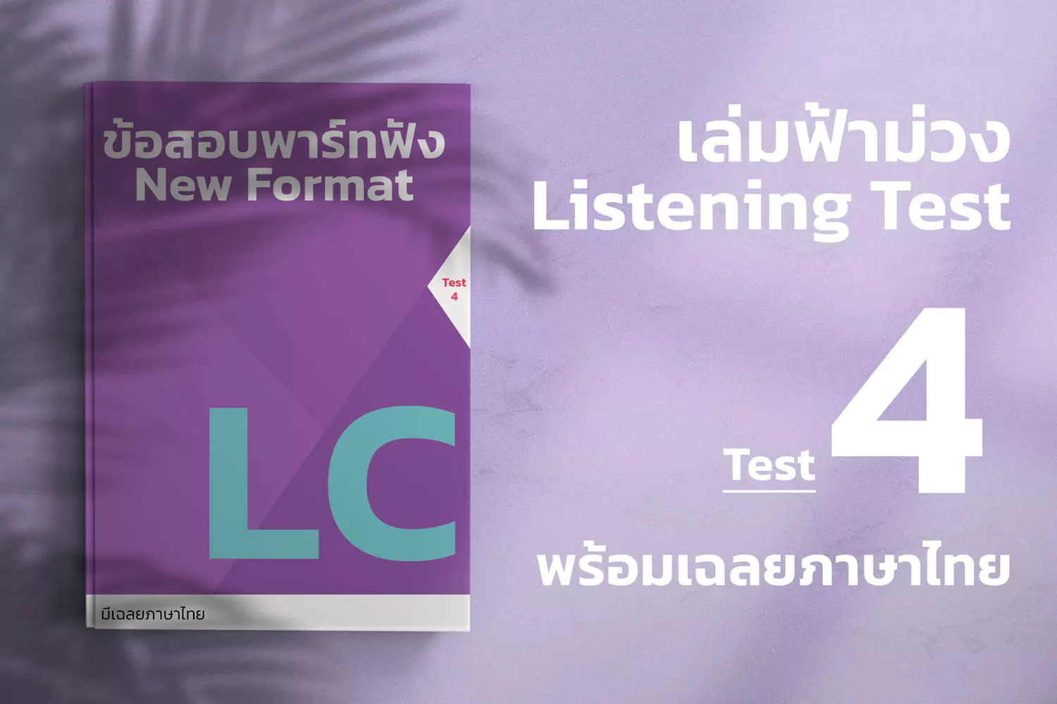 Read more about the article 2023 ETS ACTUAL TOEIC LISTENING TEST  เล่ม ฟ้า-ม่วง ชุดที่ 4