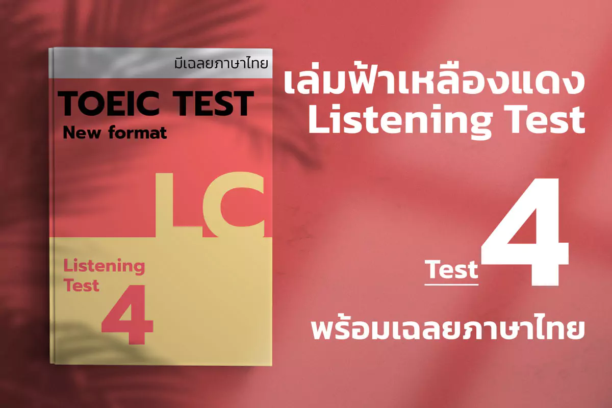 Read more about the article 2023 ETS ACTUAL TOEIC LISTENING TEST  เล่ม ฟ้า-แดง-เหลือง ชุดที่ 4