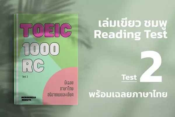 Read more about the article 2023 ETS ACTUAL TOEIC READING TEST  เล่ม เขียว-ชมพู ชุดที่ 2
