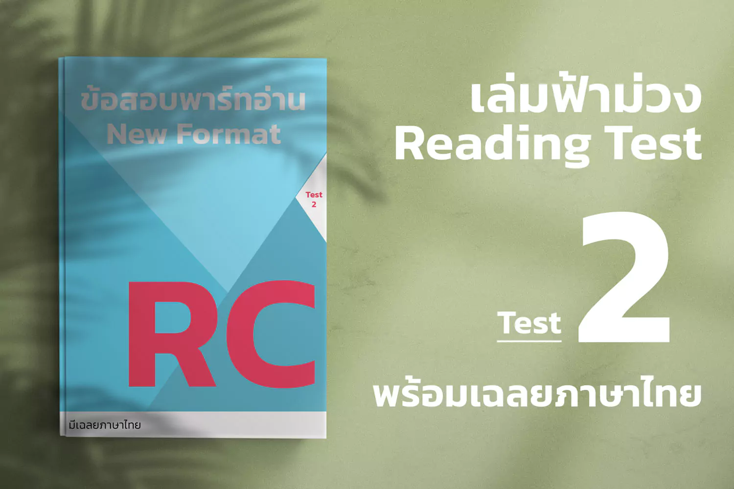 Read more about the article 2023 ETS ACTUAL TOEIC READING TEST  เล่ม ฟ้า-ม่วง ชุดที่ 2
