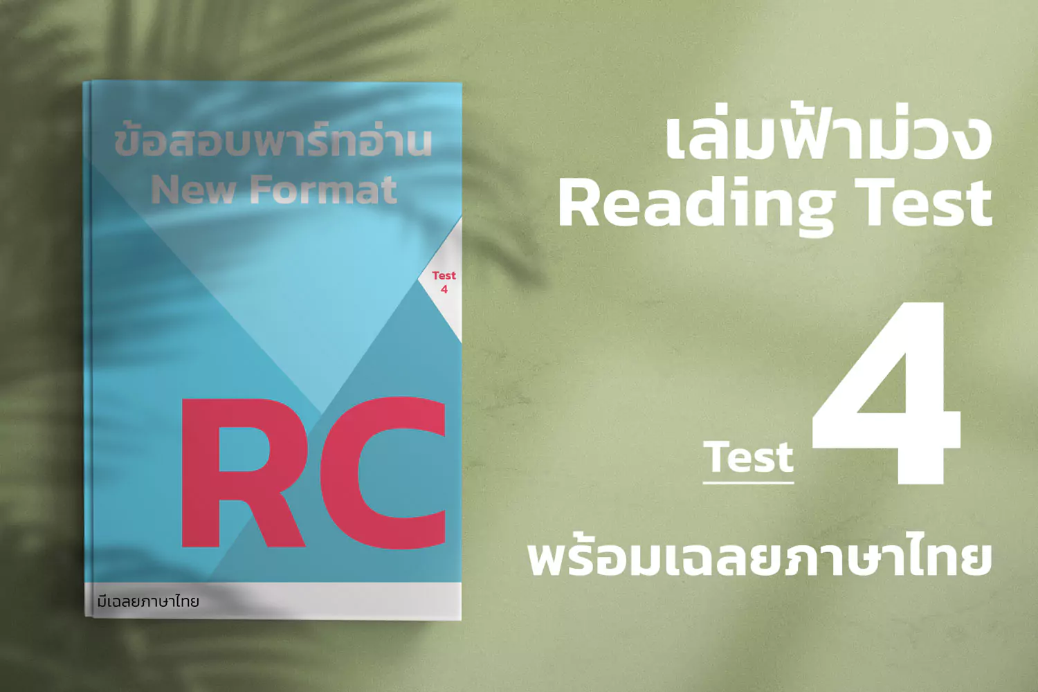 Read more about the article 2023 ETS ACTUAL TOEIC READING TEST  เล่ม ฟ้า-ม่วง ชุดที่ 4