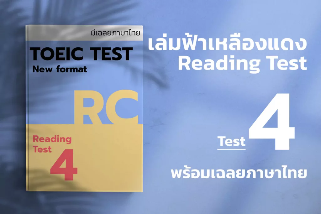 ETS TOEIC READING TEST เล่มแดง-ฟ้า-เหลือง Test 4-cover