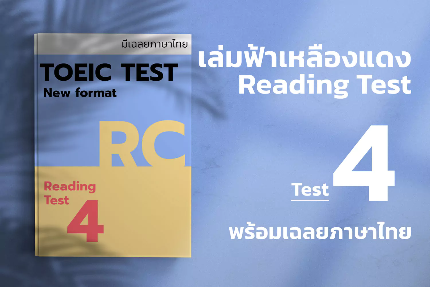 Read more about the article 2023 ETS ACTUAL TOEIC READING TEST  เล่ม ฟ้า-แดง-เหลือง ชุดที่ 4
