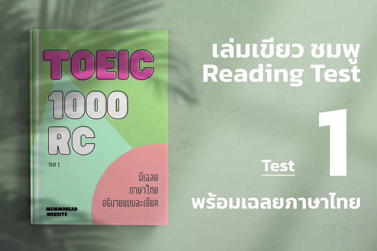 Read more about the article 2023 ETS ACTUAL TOEIC READING TEST  เล่ม เขียว-ชมพู ชุดที่ 1