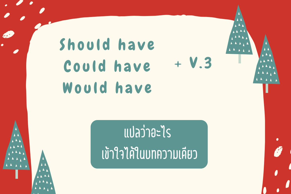 Read more about the article Should have, Could have, Would have + V3 แปลว่าอะไร เข้าใจได้ในบทความเดียว