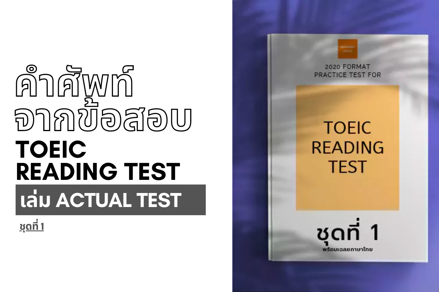 Read more about the article คำศัพท์จากข้อสอบ TOEIC reading ชุดที่ 1