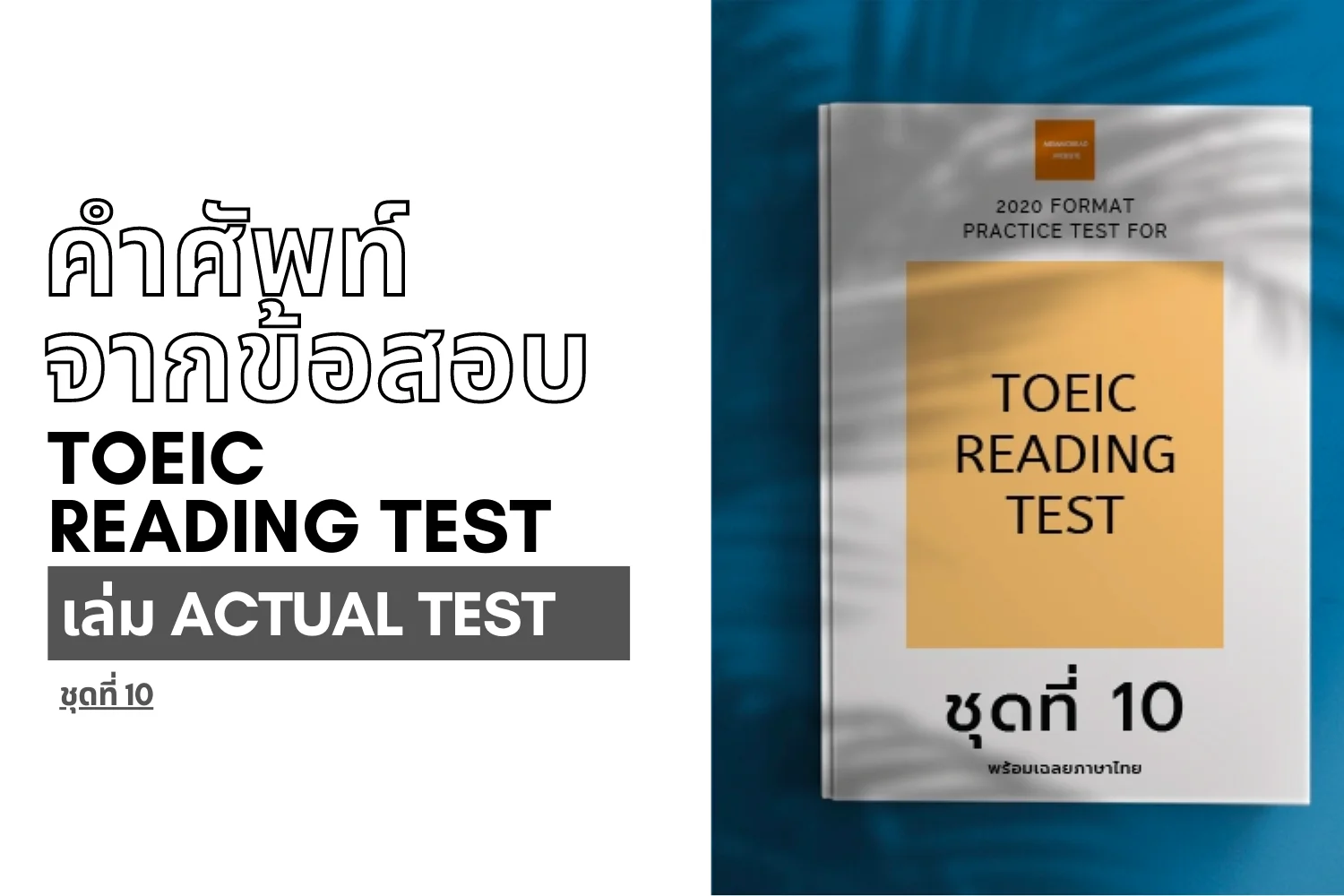 Read more about the article คำศัพท์จากข้อสอบ TOEIC reading ชุดที่ 10