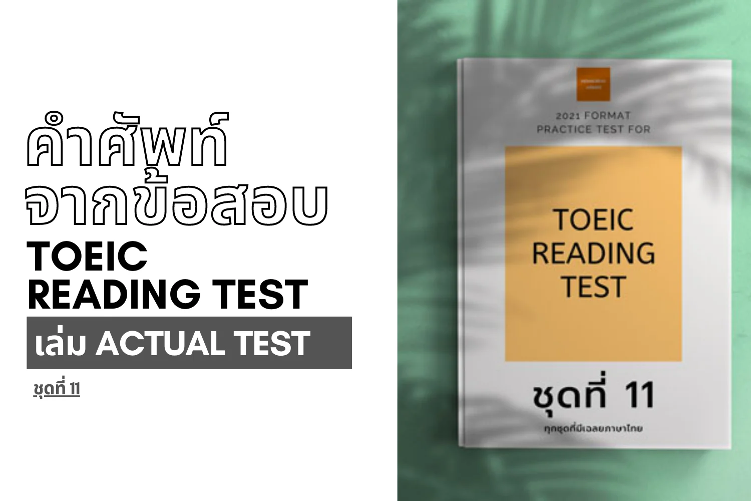 Read more about the article คำศัพท์จากข้อสอบ TOEIC reading ชุดที่ 11