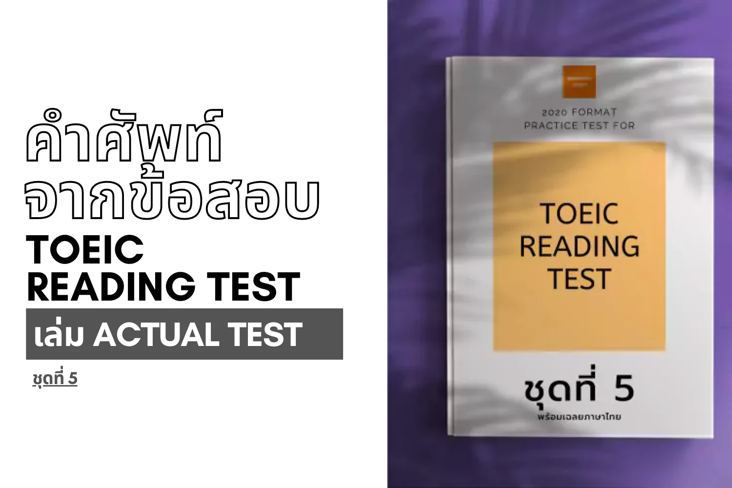 Read more about the article คำศัพท์จากข้อสอบ TOEIC reading ชุดที่ 5