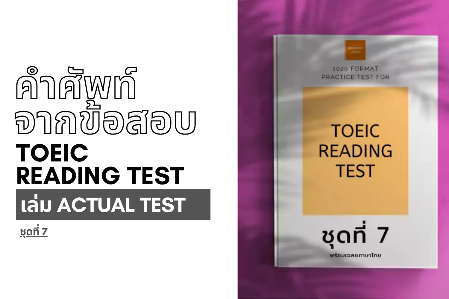 Read more about the article คำศัพท์จากข้อสอบ TOEIC reading ชุดที่ 7