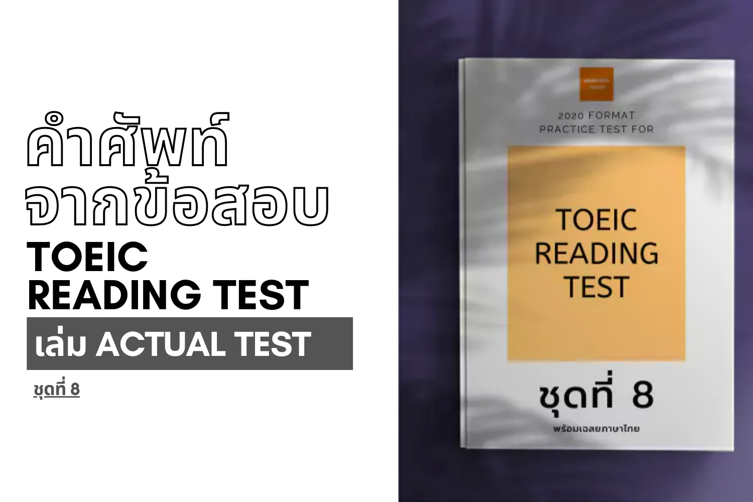 Read more about the article คำศัพท์จากข้อสอบ TOEIC reading ชุดที่ 8