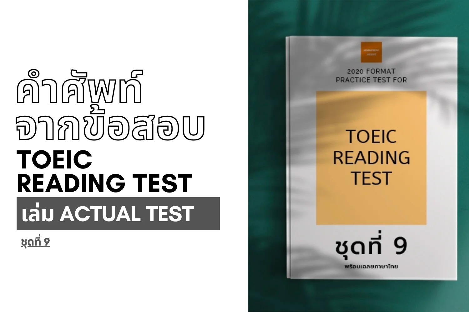 Read more about the article คำศัพท์จากข้อสอบ TOEIC reading ชุดที่ 9