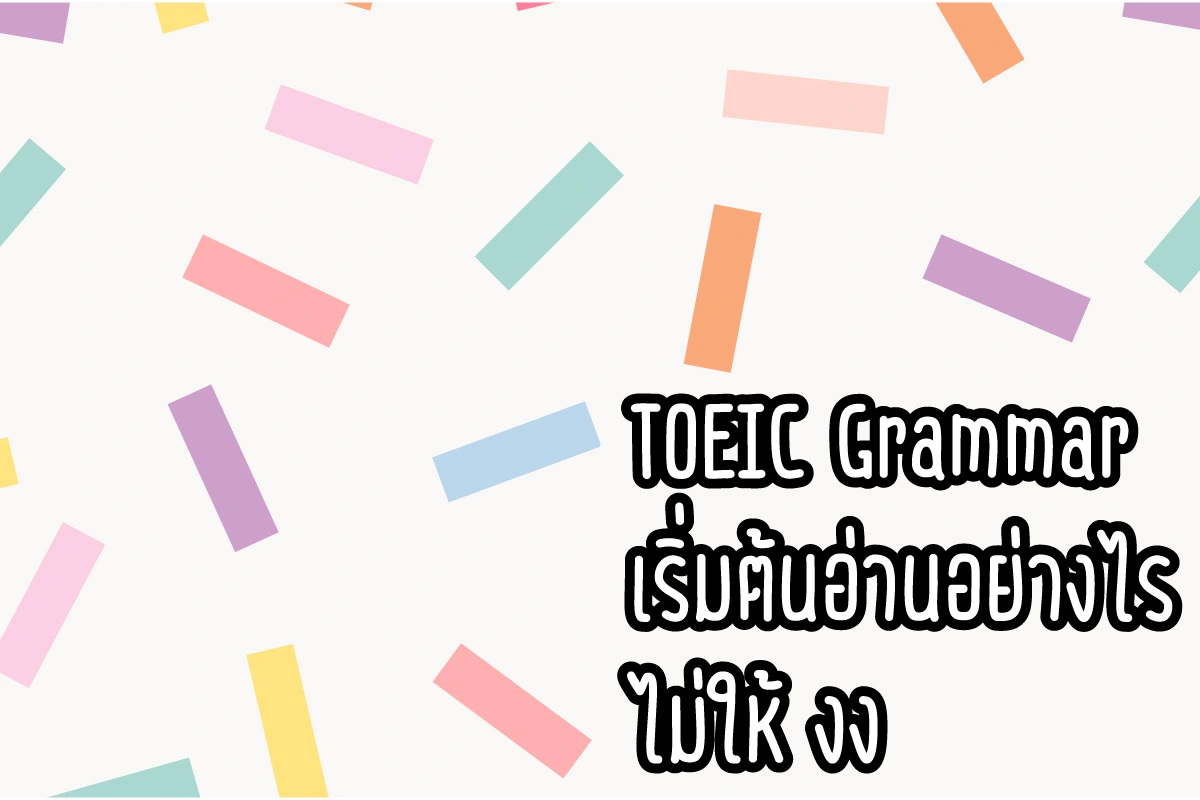 Read more about the article TOEIC Grammar หรือแกรมม่า ในภาษาอังกฤษ เริ่มต้นอ่านอย่างไรไม่ให้ งง อ่านบทความนี้ได้เลย