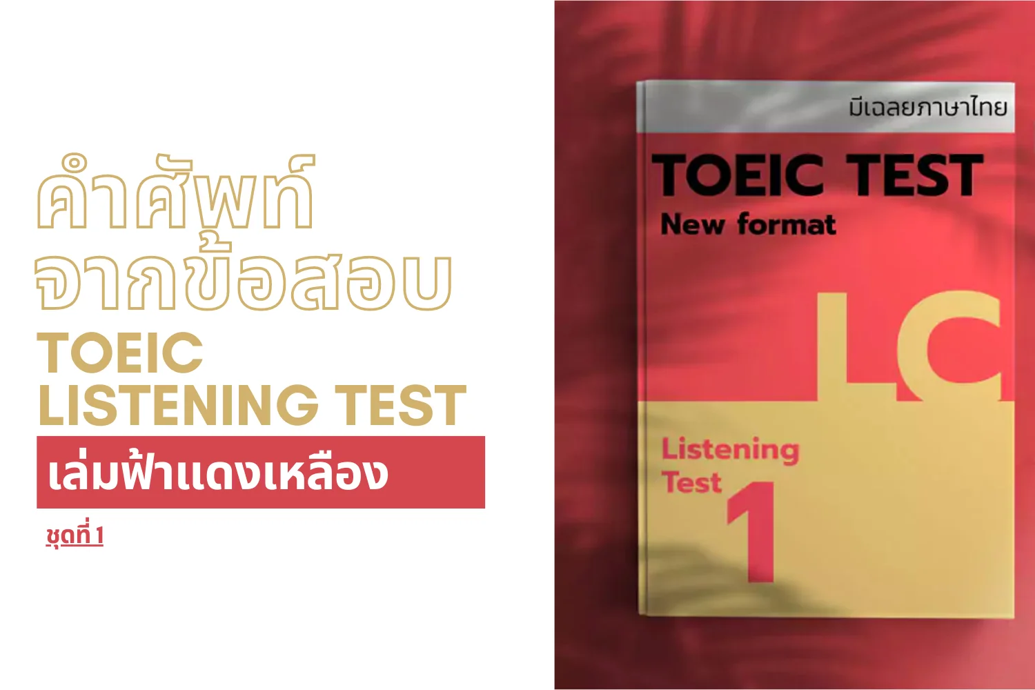 Read more about the article คำศัพท์จากข้อสอบ TOEIC listening ( เล่ม ฟ้า-แดง-เหลือง ) ชุดที่ 1
